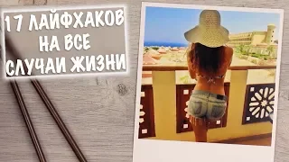 17 ЛАЙФХАКОВ НА ВСЕ СЛУЧАИ ЖИЗНИ, КОТОРЫЕ ВЫ ДОЛЖНЫ УЗНАТЬ!