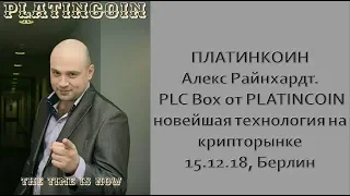 ПЛАТИНКОИН Алекс Райнхардт  PLC Box от PLATINCOIN новейшая технология на крипторынке  15 12 18, Берл