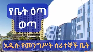የቤት ዕጣ ወጣ !! አዲሱ የመንግሥት ሰራተኞች ቤት !! Addis Ababa House Information