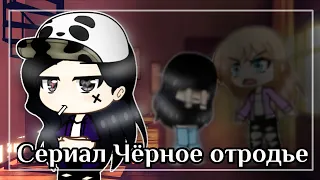 Чёрное отродье||1 серия|| Оригинал||Gacha Life||На русском||Чит.Опис||