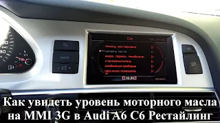 Как увидеть уровень масла моторного на MMI 3G в Audi A6 C6 рестайлинг