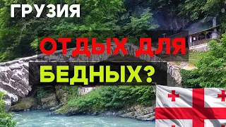 СКОЛЬКО ДЕНЕГ НУЖНО В ГРУЗИИ НА ОТДЫХ? Подробный РАЗБОР!