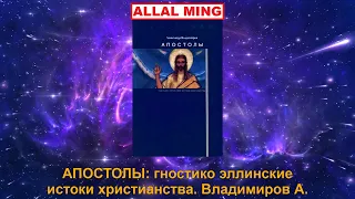 8. АПОСТОЛЫ: гностико эллинские истоки христианства. Владимиров А.