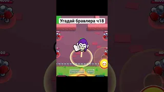 Угадай бравлера ч18 #бравлстарс #угадайбравлера #brawlstars #supercell #а4 #бравлеры #бравл #mem