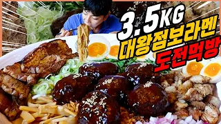 3.5kg 대왕 점보 비빔라면 도전먹방 30분안에 다 먹으면 10만원?! Jumbo Ramen Challenge Mukbang