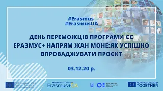 ДЕНЬ ПЕРЕМОЖЦІВ ПРОГРАМИ ЄС ЕРАЗМУС+ НАПРЯМ ЖАН МОНЕ: як успішно впроваджувати проєкт (03.12.20 р.)