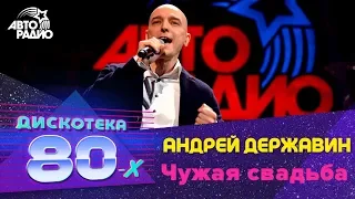 Андрей Державин - Чужая свадьба (Дискотека 80-х 2015, Авторадио)