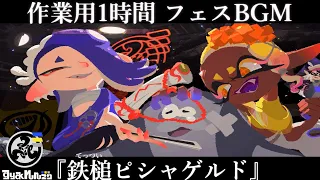 【作業用1時間】 新フェスマッチ BGM 『鉄槌ピシャゲルド』 【スプラトゥーン３】