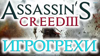 Игрогрехи: ошибки, косяки, приколы в игре Assassin’s Creed III