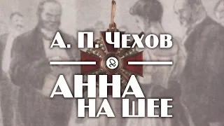 А. П. Чехов "Анна на шее" аудиокнига рассказ