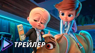 Босс-молокосос 2 / The Boss Baby: Family Business (2021) - Русский трейлер