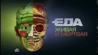 "Еда живая и мертвая"  Фильм 1