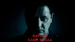 Карпов || Слой пепла