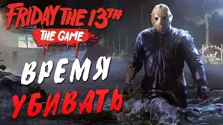 Friday the 13th: The Game — ИГРАЕМ С Wycc220,BeastQT,BlackSilver,WELOVEGAMES,ALINA RIN,DINA BLIN!