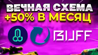 STEAM-TABLE СХЕМА ТРЕЙДА НА BUFF 163, МАРКЕТ +50% В МЕСЯЦ | КАК ТРЕЙДИТЬ В КС ГО 2024 | CS:GO