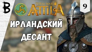 Total War: Attila Франки #9 "Ирландский десант"