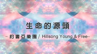 生命的源頭 Back to Life [約書亞樂團/Hillsong Young & Free 專輯 - 這就是活著]