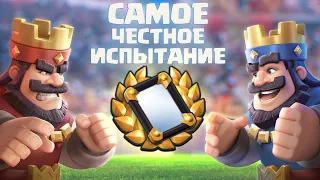 ☑️ САМОЕ СПРАВЕДЛИВОЕ ИСПЫТАНИЕ С ЗЕРКАЛОМ КЛЕШ РОЯЛЬ / CLASH ROYALE