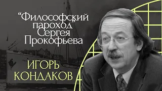 Игорь Кондаков. “Философский пароход” Сергея Прокофьева  | 100-летие Философского парохода | РХГА