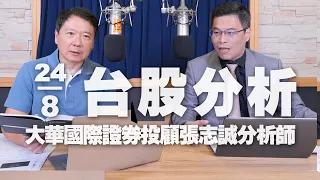 '23.08.24【財經一路發】大華國際證券投顧張志誠分析師台股分析