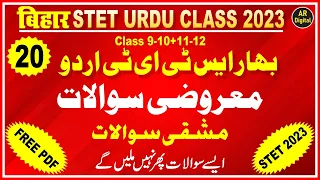 20.STET URDU MODEL PAPER QUESTIONS | Stet URDU Practice Questions | بہار: اردو مشقی معروضی سوالات