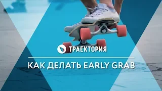 Как делать Early Grab на лонгборде. Видео урок.