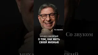 «Михаил Лабковский о том, как жить своей жизнью» #shorts