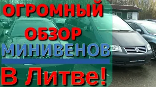 Минивены в Литве! Каунас, ноябрь 2018, БОЛЬШОЙ обзор! #Авторынок #Каунас #Минивен #АвторынокКаунас