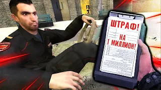 ВЫПИСАЛ ПОЛИЦЕЙСКОМУ ШТРАФ НА 1 МИЛЛИОН РУБЛЕЙ! ► РП Будни | DarkRP Garry's Mod [Гаррис Мод ДаркРП]