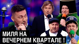 Вечерний Квартал прощается с Милевским