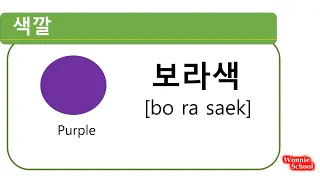 EASY KOREAN Vocabulary | Lesson 1. Colors in Korean 색깔