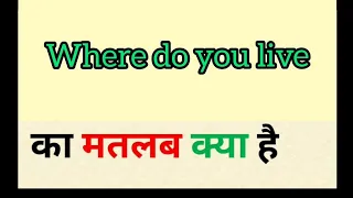 Where do you live meaning in hindi | where do you live ka matlab kya hota hai | word meaning english