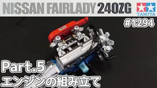【プラモデル】タミヤ 1/24　日産 フェアレディZ 240ZG Part.5 エンジンの組み立て【カーモデル】
