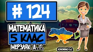 № 124 - Математика 5 клас Мерзляк А.Г. відповіді ГДЗ