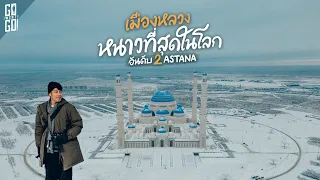 เมืองหลวงที่หนาวอันดับ​ 2 ของโลก  Astana คาซัคสถาน​ | VLOG​ | Gowentgo​ X Air Astana