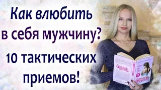 Как влюбить в себя мужчину. 10 тактических приемов