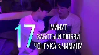 17 минут заботы и любви Чонгука к Чимину  ❤  Jikook/kookmin RUS SUB