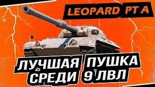 Leopard PT A - лучший средний танк 9 уровня с лучшей пушкой в игре [ World of Tanks ]