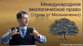 Международное экологическое право (стрим от Мельниченко)