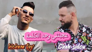 Cheb Hichem tgv ft Cheb sidou  2024 ( عجبتني وحد الكلمة ) avec Okba RéGa ( cover ) Bilal babilo