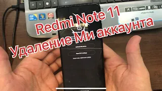 Xiaomi Redmi Note 11 удалить ми аккаунт обход FRP remove mi account
