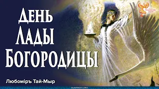 День Лады Богородицы. Любомiръ Тай-Мыр