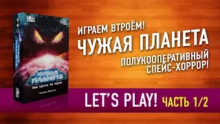 Настольная игра «ЧУЖАЯ ПЛАНЕТА». Играем: ЧАСТЬ 1! // Let's Play "NOT ALONE" board game