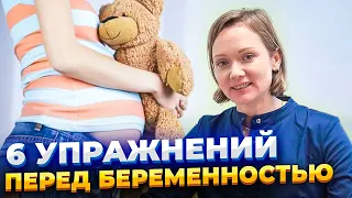 6 АВТОРСКИХ УПРАЖНЕНИЙ ПЕРЕД БЕРЕМЕННОСТЬЮ