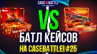 "ТАЙНОЕ" VS КЕЙСА "МЯСНИК"! БАТЛ КЕЙСОВ НА CASEBATTLE | КЕЙСБАТЛ #25