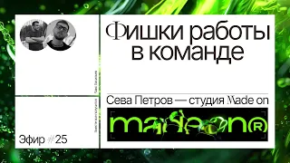 Фишки работы в команде. Советы от дизайнера на Тильде и основателя студии Made on Севы Петрова