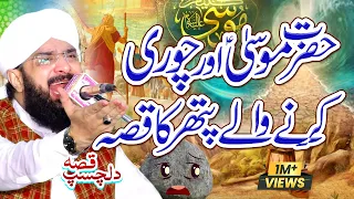 Hazrat Musa AS Aur Pathar Ka Qissa Imran Aasi 2023 - Hafiz Imran Aasi Official