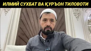 ЭХСОНДА ИЛМИЙ СУХБАТ ВА УСТОЗДАН ҚУРЪОН ТИЛОВОТИ - АБРОР МУХТОР АЛИЙ