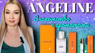 ANGELINE. Знакомство с ароматами с randewoo.ru