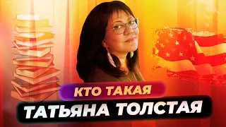 Как живет и сколько зарабатывает Татьяна Толстая